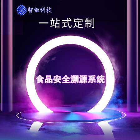 食品溯源系统+养殖+众筹+商城+微商代理管理防伪授权控价查询系统开发溯源防窜货云仓新零售