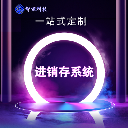 ERP进销存管理软件 销售仓库库存管理+ERP生产管理系统企业管理进销存工厂系统软件定制开发ERP管理系统
