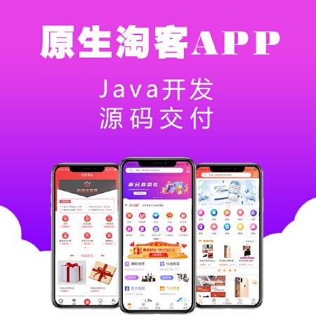 淘客app源码原生开发独立部署成品搭建淘宝客app开发