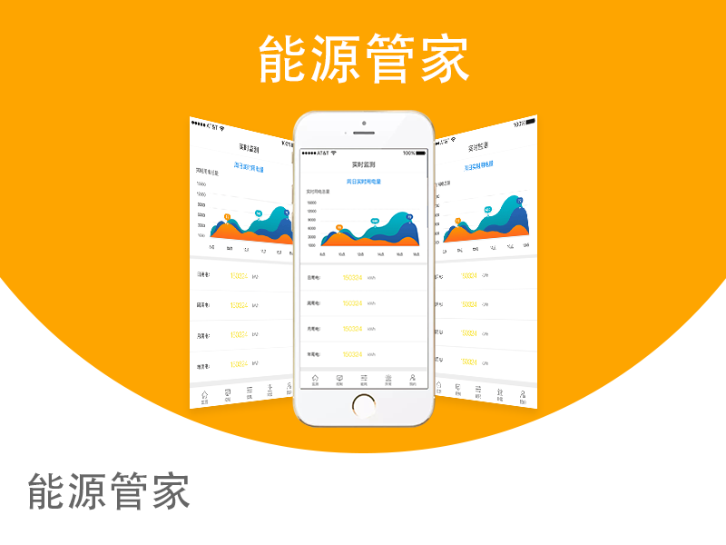 能源管家APP