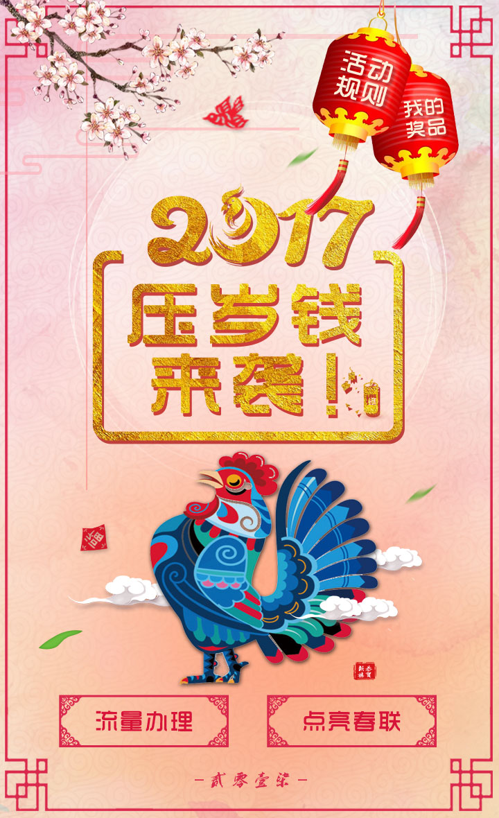 2017压岁钱来袭用户回馈活动