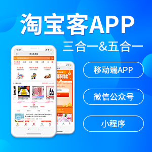 淘宝客返利app牛淘客源码代理分销优惠券拼团小程序高佣系统开发