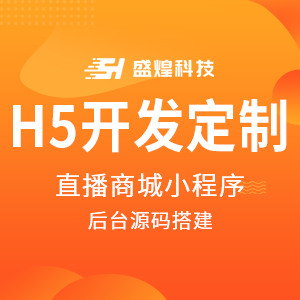 直播商城小程序H5开发定制APP带后台源码搭建一站式服务免费维护