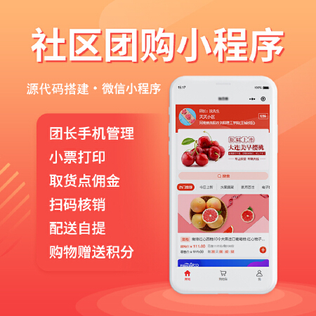 社区团购 小程序系统搭建 社区经济 社区电商系统