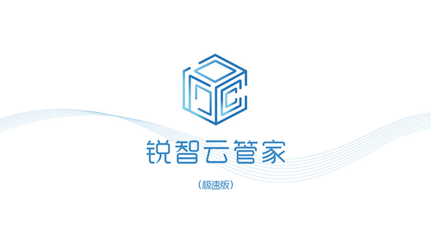锐智云管家saas平台