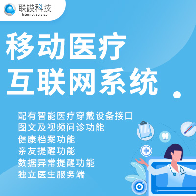 移动医疗互联网系统