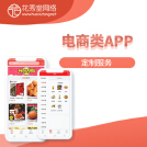 威客服务：[155421] 【花秀堂网络】电商APP|B2C电商APP|app外包|电商系统