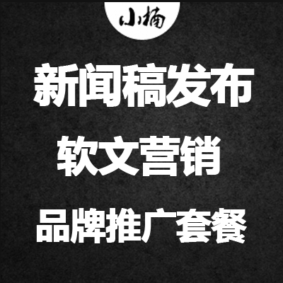 新闻稿发布软文营销新浪网易门户网站品牌推广新闻源推广套餐