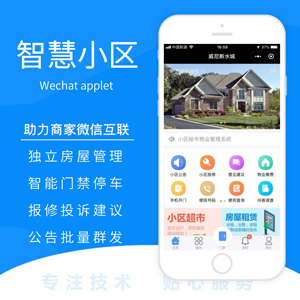 【微信小区小程序开发定制】 物业住户管理微信开门智慧停车门禁超市