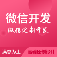 微信小程序定制开发