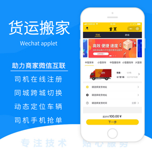 【微信货运搬家小程序定制开发】 货拉拉快狗打车搬家拉货同城租车