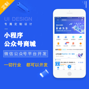 【微信公众号商城/小程序定制开发】 公众平台设计 公众号制作服务号微网站微商城定制