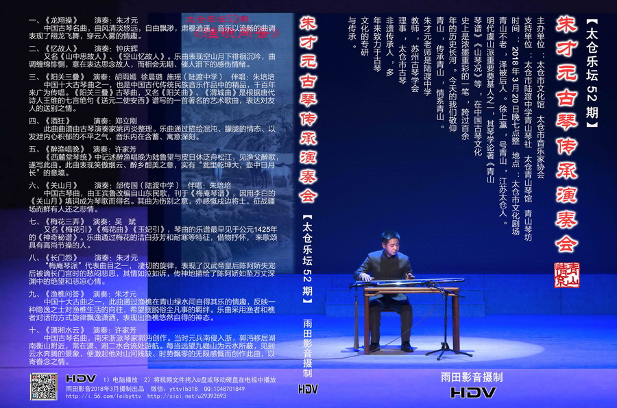 《朱才元古琴传承演奏会 》HDV