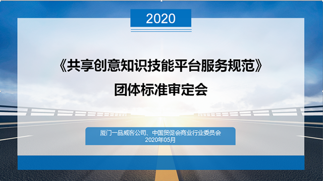 国内创意知识技能共享领域首个团体标准审定会顺利召开
