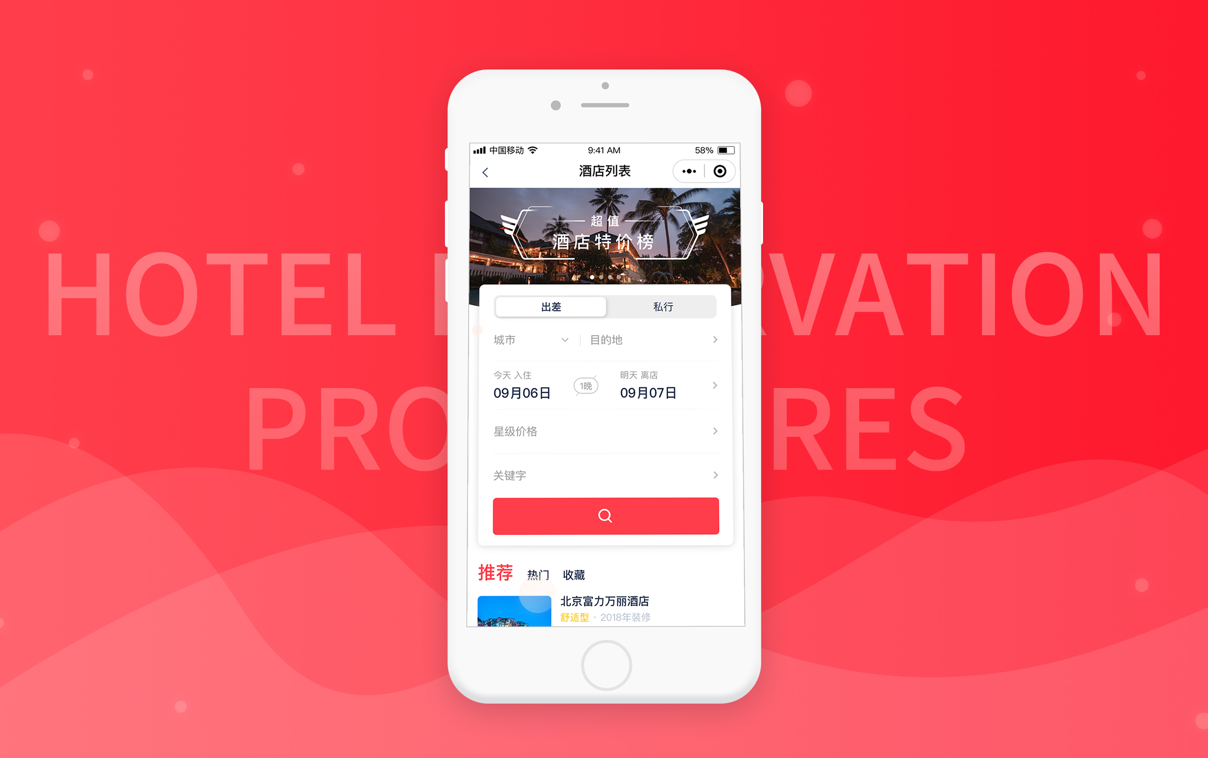 差旅酒店预订方案