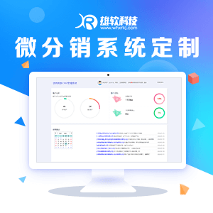 微分销系统定制