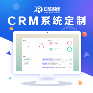 CRM系统定制