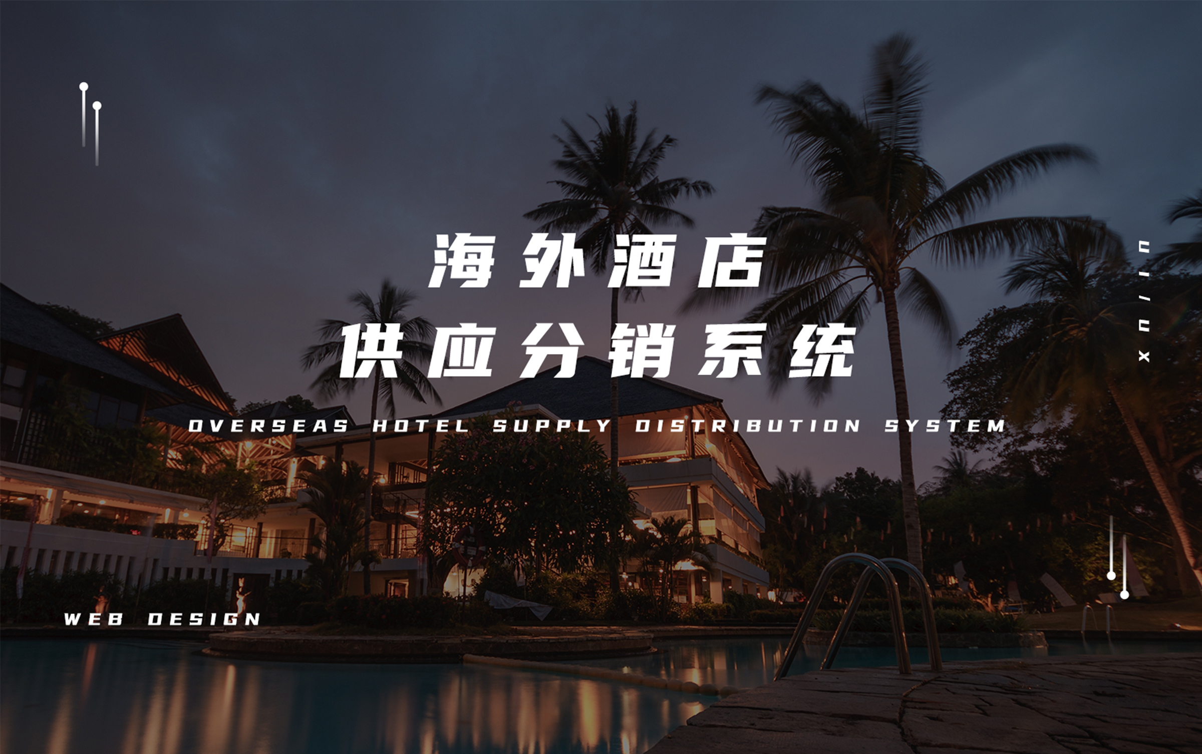 海外酒店解决方案