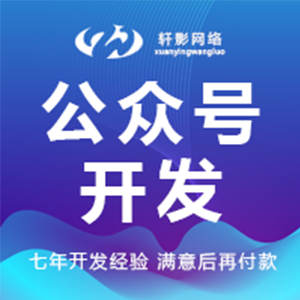微信开发微信公众号开发订阅号服务号企业号定制开发校园交友跑腿