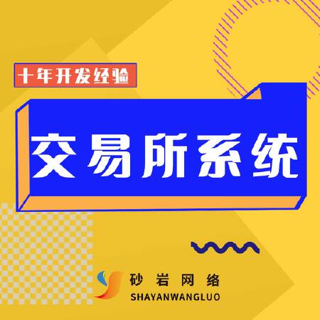 交易所系统开发