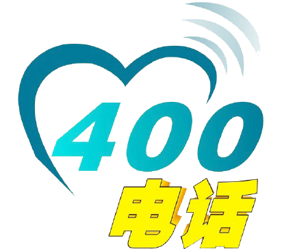 400电话办理