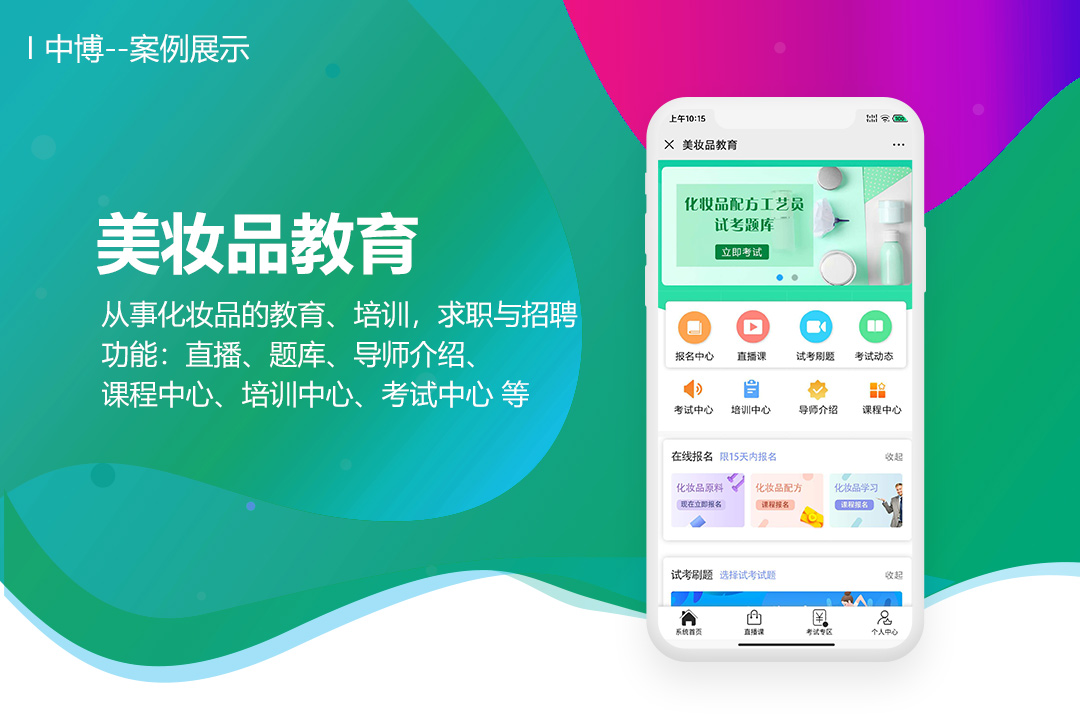 美妆品教育（知识付费系统+直播+题库）