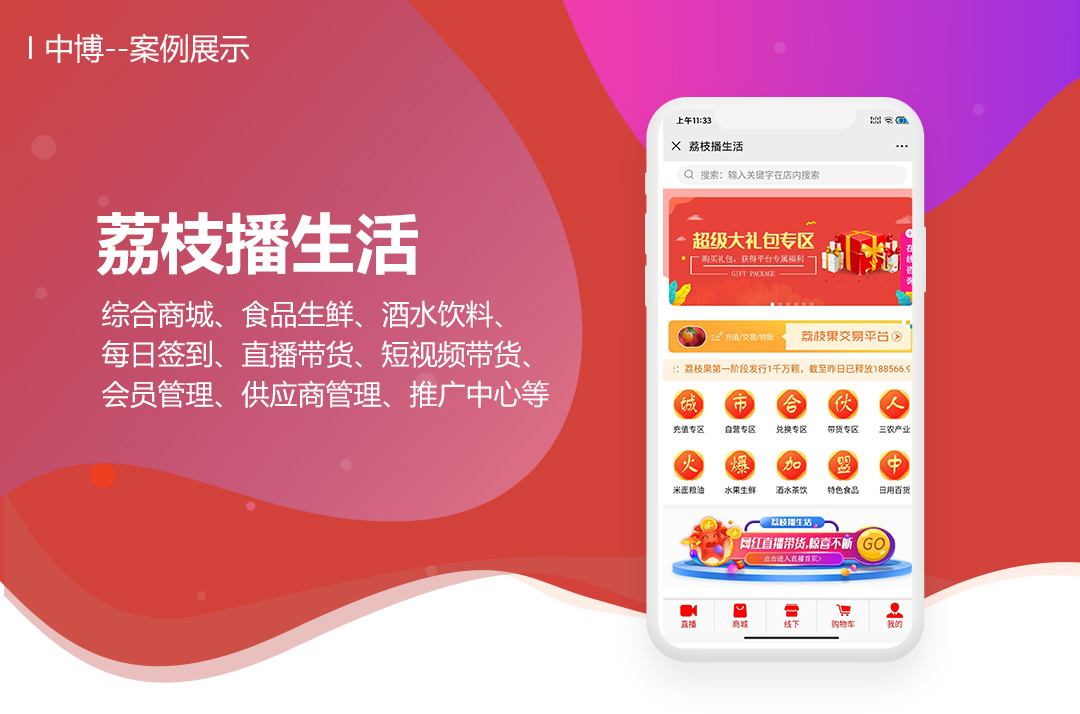 荔枝播生活（综合卖货商城+直播+短视频带货）