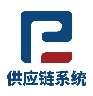供应链系统开发