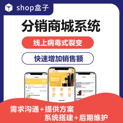 三级分销系统_分销电商系统定制开发