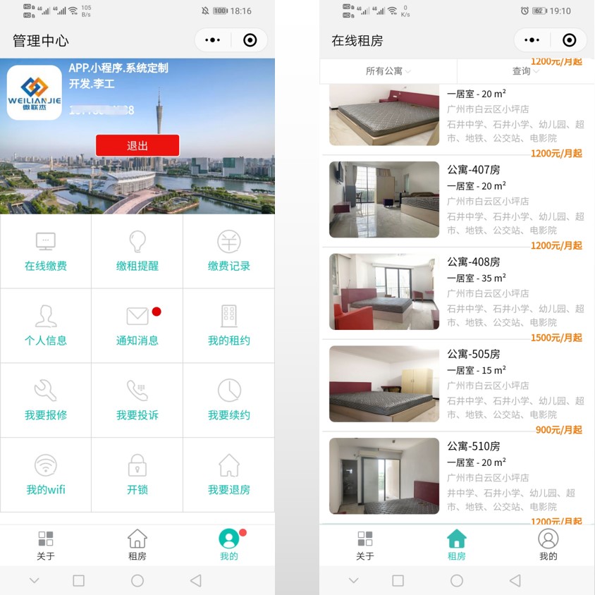 微信租房智能管理小程序