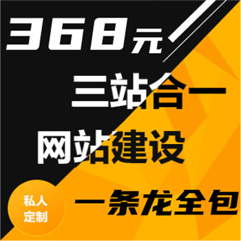 网站建设定制开发网页设计制作电脑+手机+微信三站合一做网站