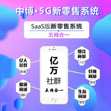 中博5G新零售直播系统