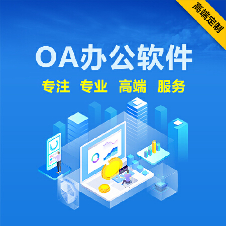 OA办公软件