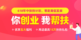 一品威客网618年中创业扶持计划