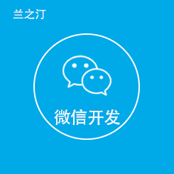 微信开发|微信小程序开发|微信商城开发|微信公众号开发