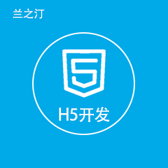 h5页面|h5制作|h5游戏|h5开发|H5开发|H5设计