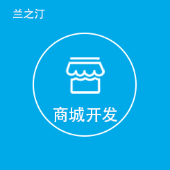商城开发|商城小程序|商城App|商城网站|微商城