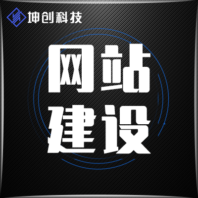 网站建设丨系统建站丨网站开发