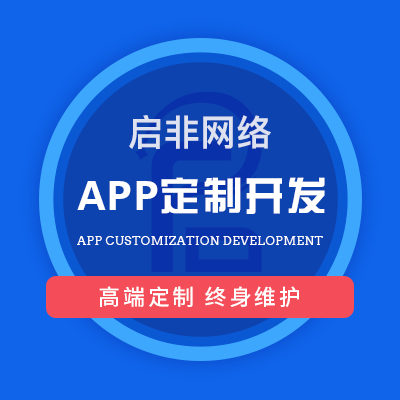 app定制开发|app开发|原生混合app|各行app设计