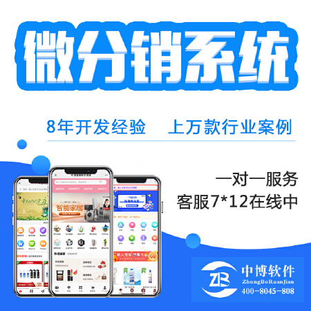 微分销系统