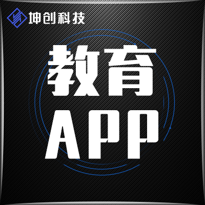 教育app开发丨app开发