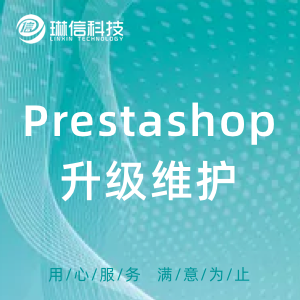 Prestashop升级维护