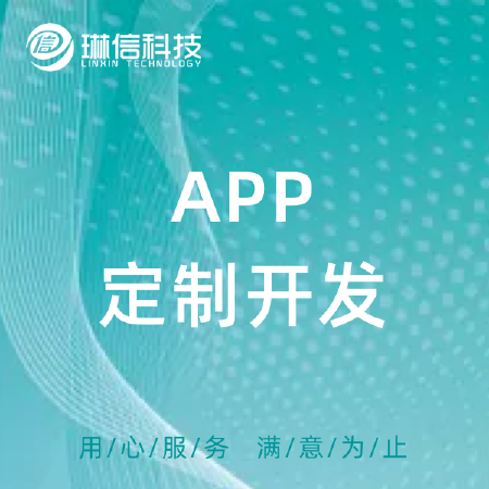 APP定制开发
