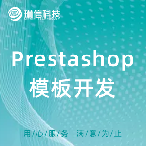 Prestashop主题模板开发