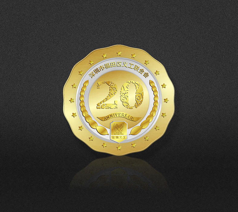 深圳福田义工周年纪念徽章5-20 周年 终身成就奖