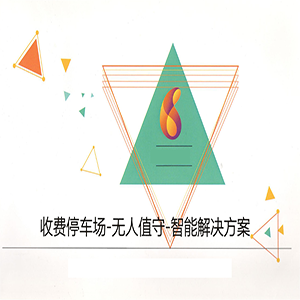收费停车场-无人值守-智能解决方案