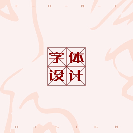 字体设计品牌设计原创个性定制