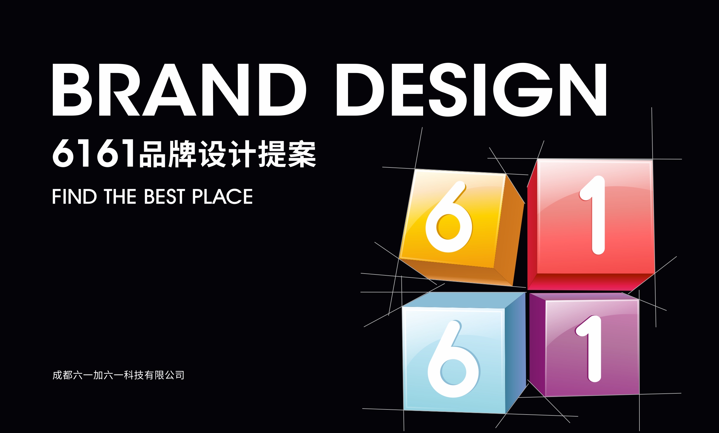 6161品牌设计提案
