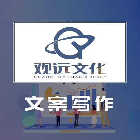 「观远文化」文案写作-创意文案/自媒体软文/文学创作/PPT