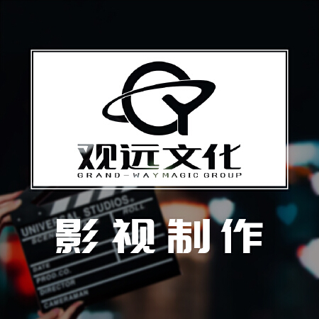 「观远文化」影视制作-剧本创作/影片剪辑/后期制作